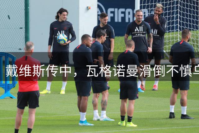 戴维斯传中，瓦格诺曼滑倒不慎乌龙！拜仁3-1斯图加特！