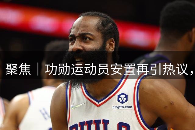 聚焦｜功勋运动员安置再引热议，刘翔该如何规划“第二人生”？